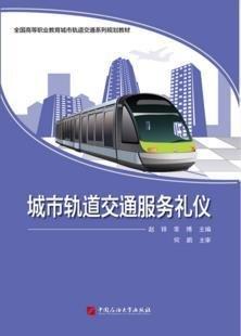 城市軌道交通服務(wù)禮儀