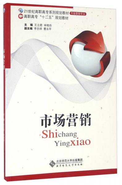 市場營銷/21世紀高職高專系列規(guī)劃教材市場營銷專業(yè)