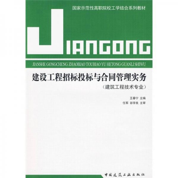 國家示范性高職院校工學(xué)結(jié)合系列教材：建設(shè)工程招標(biāo)投標(biāo)與合同管理實務(wù)（建筑工程技術(shù)專業(yè)）