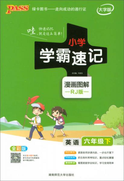 绿卡图书·小学学霸速记漫画图解：六年级英语下（RJ版 全彩版 大字版）