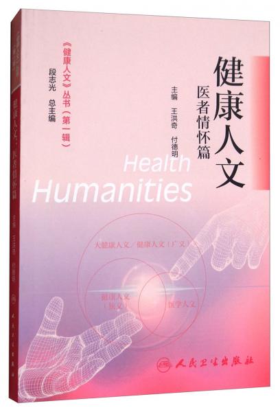 健康人文：醫(yī)者情懷篇/《健康人文》叢書（第一輯）