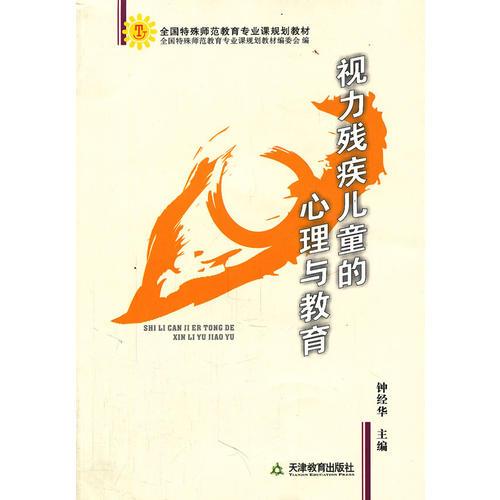 視力殘疾兒童的心理與教育