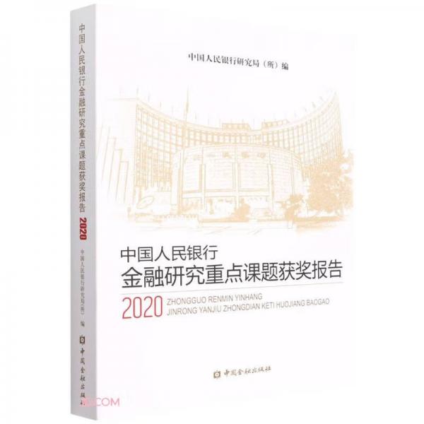 中国人民银行金融研究重点课题获奖报告(2020)