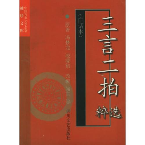 三言二拍選粹——中國(guó)古典文學(xué)名著袖珍文庫(kù)