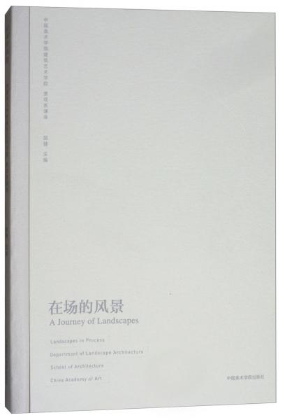在场的风景：中国美术学院建筑艺术学院景观系课录