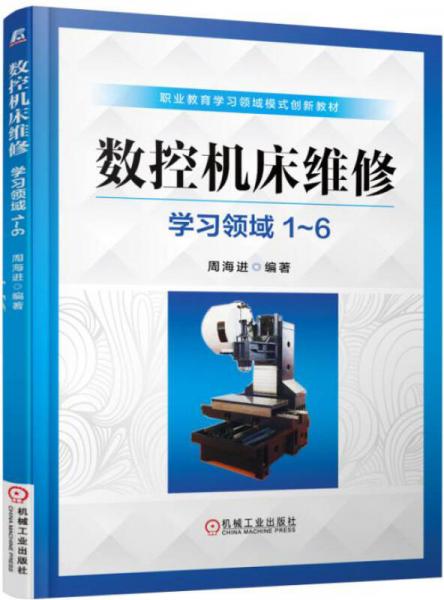 數(shù)控機床維修