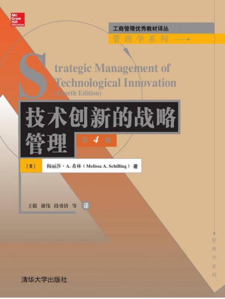 技术创新的战略管理·第4版/工商管理优秀教材译丛·管理学系列