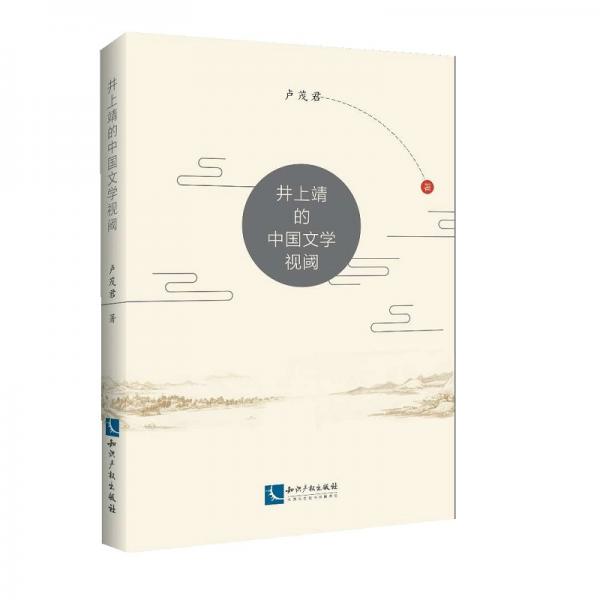 井上靖的中國(guó)文學(xué)視閾