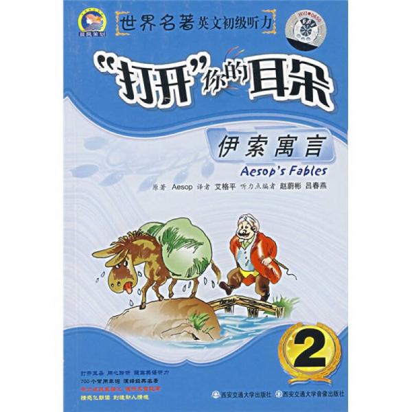 世界名著英文初級聽力·打開你的耳朵：伊索寓言2