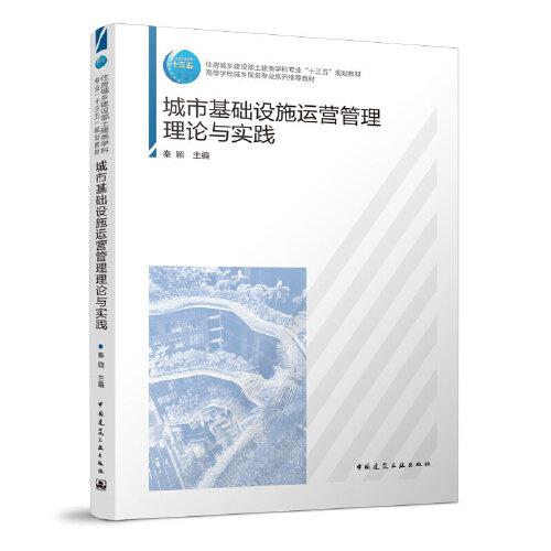 城市基礎(chǔ)設(shè)施運(yùn)營管理理論與實(shí)踐