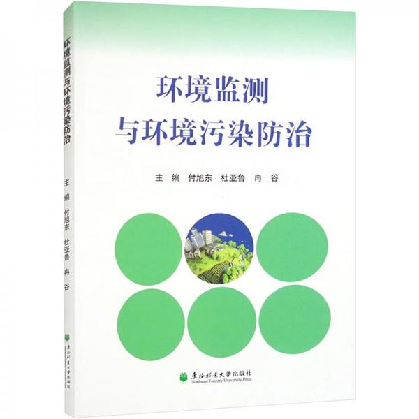 環(huán)境監(jiān)測與環(huán)境污染治 環(huán)境科學(xué) 付旭東 新華正版