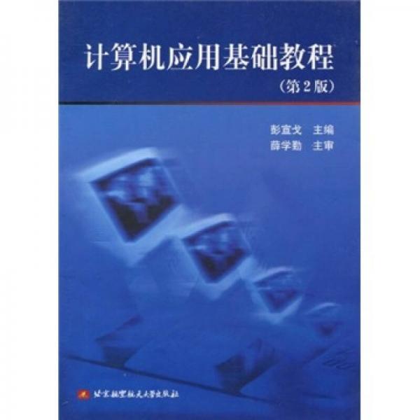 計(jì)算機(jī)應(yīng)用基礎(chǔ)教程（第2版）