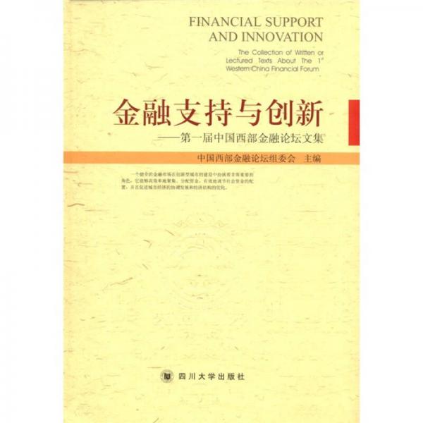 金融支持與創(chuàng)新：第一屆中國西部金融論壇文集