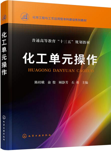 化工單元操作(陳桂娥)