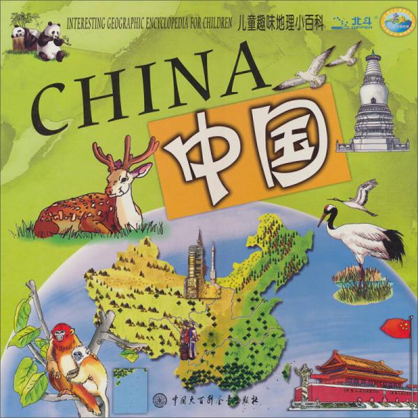 兒童趣味地理小百科：中國