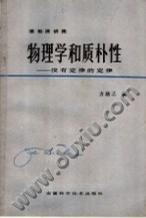 物理學(xué)和質(zhì)樸性