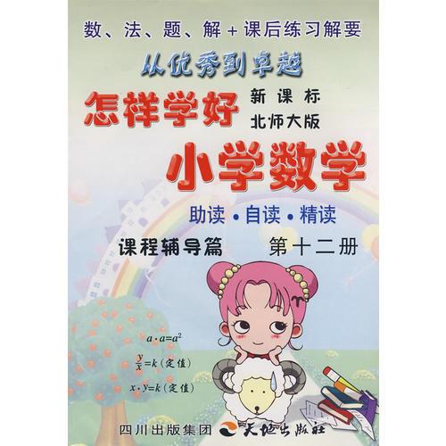 《怎样学好小学数学》 第十二册 (六年级下)   北师大版