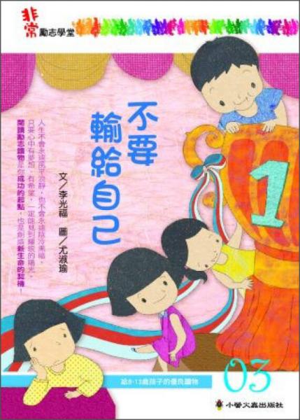 不要輸給自己