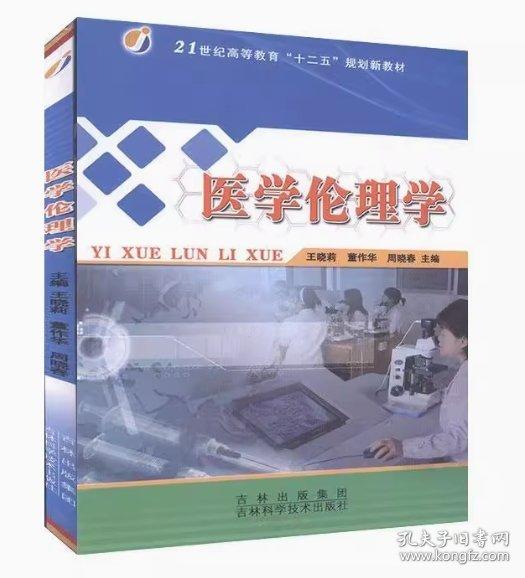 医学伦理学