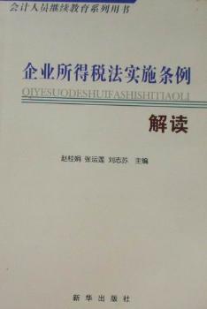 企業(yè)所得稅法實(shí)施條例解讀