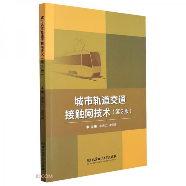 城市軌道交通接觸網(wǎng)技術(shù)(第2版)