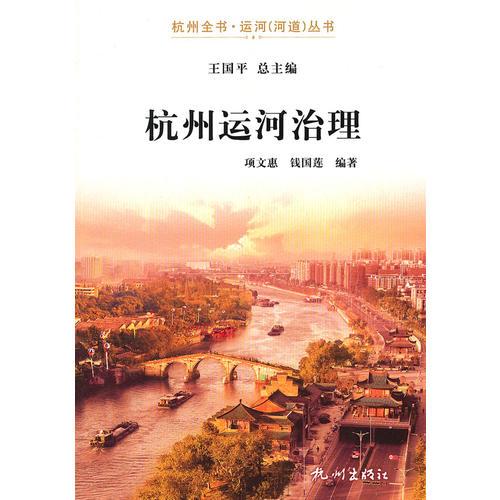 杭州运河治理（杭州全书-运河河道丛书）