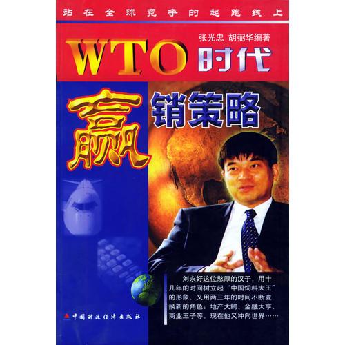 站在全球竞争的起跑线上：WTO时代的赢销策略