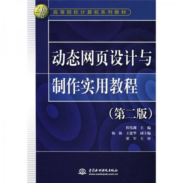 動(dòng)態(tài)網(wǎng)頁(yè)設(shè)計(jì)與制作實(shí)用教程（第2版）/21世紀(jì)高等院校計(jì)算機(jī)系列教材