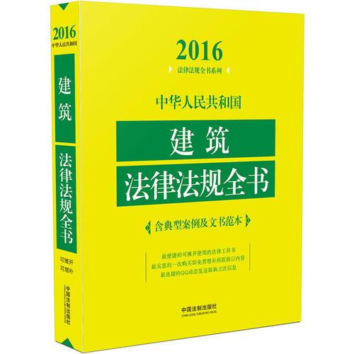 中华人民共和国建筑法律法规全书（含典型案例及文书范本）（2016年版）