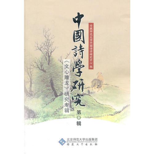 中国诗学研究第8辑（文心雕龙研究专辑）