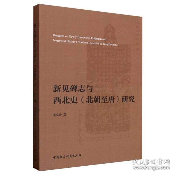 新見(jiàn)碑志與西北史研究