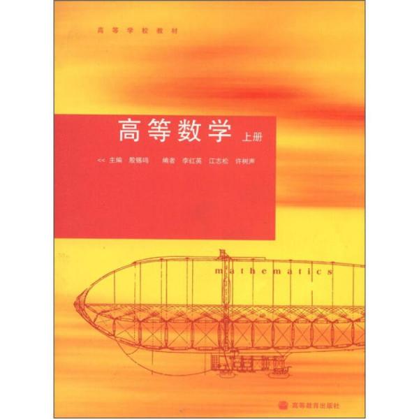 高等數(shù)學(xué).上冊