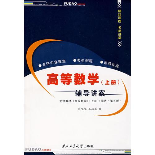 高等數(shù)學(xué)（上）輔導(dǎo)講案
