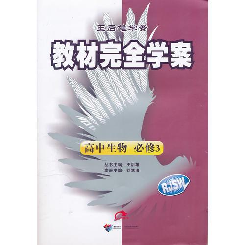 高中生物  必修3  RJSW（配人教版）：教材完全学案（2011年11月印刷）附单元测试卷