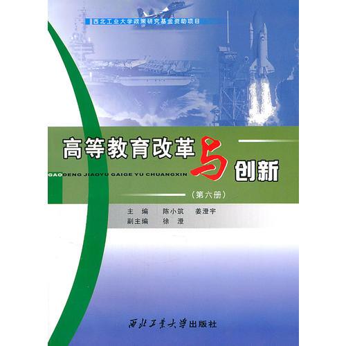高等教育改革與創(chuàng)新（第六冊(cè)）