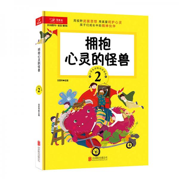 天天愛學(xué)習(xí) 語文精華本 擁抱心靈的怪獸 （二年級）