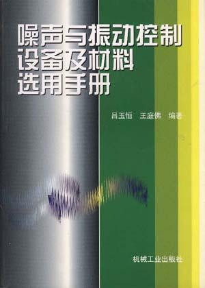 噪聲與振動控制設(shè)備及材料選用手冊