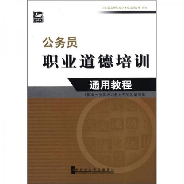 2012最新版国家公务员培训教材系列：公务员职业道德培训通用教程