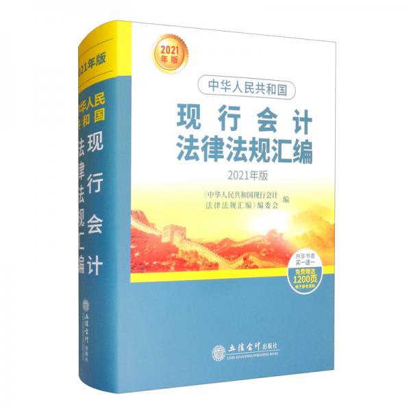 中华人民共和国现行会计法律法规汇编（2021年版）
