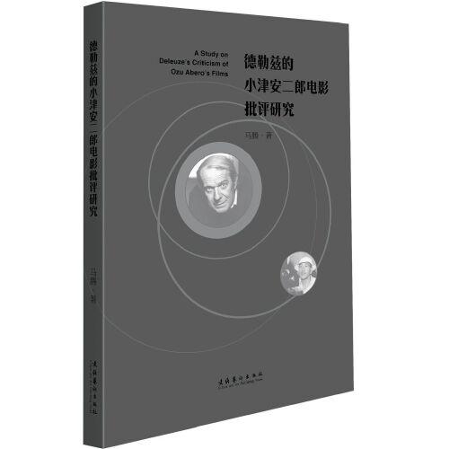 德勒茲的小津安二郎電影批評(píng)研究