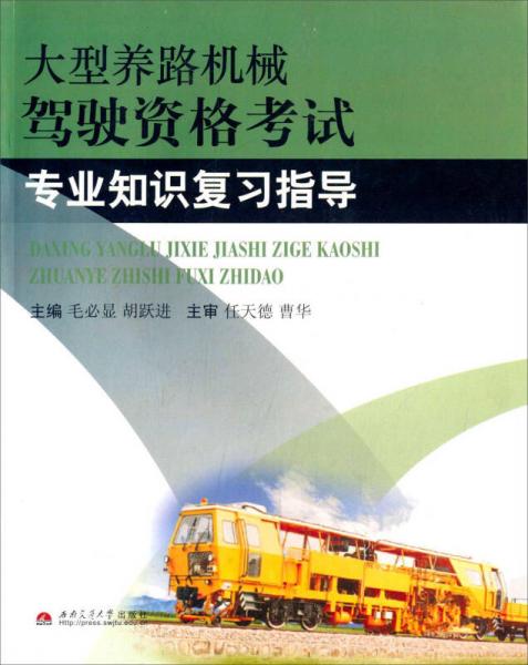 大型養(yǎng)路機(jī)械駕駛資格考試專業(yè)知識(shí)復(fù)習(xí)指導(dǎo)