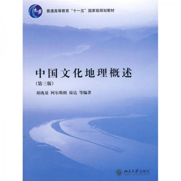 中国文化地理概述（第3版）/普通高等教育“十一五”国家级规划教材