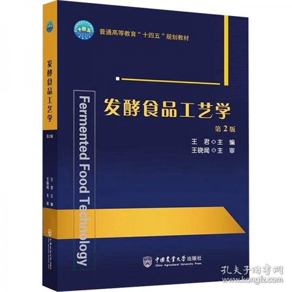 发酵食品工艺学 第2版