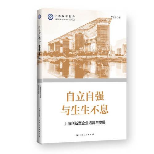 自立自強(qiáng)與生生不息--上海創(chuàng)新型企業(yè)培育與發(fā)展(上海智庫(kù)報(bào)告)