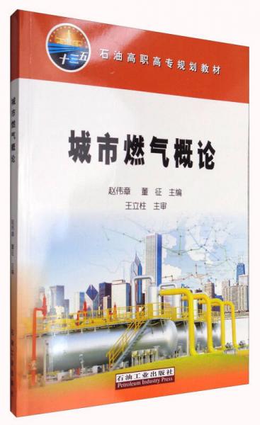 城市燃?xì)飧耪?石油高職高專規(guī)范教材
