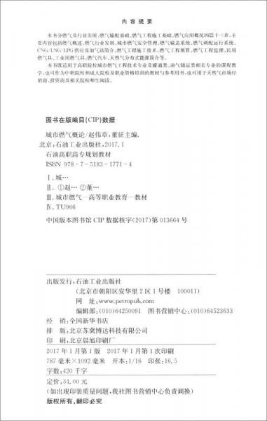 城市燃气概论/石油高职高专规范教材