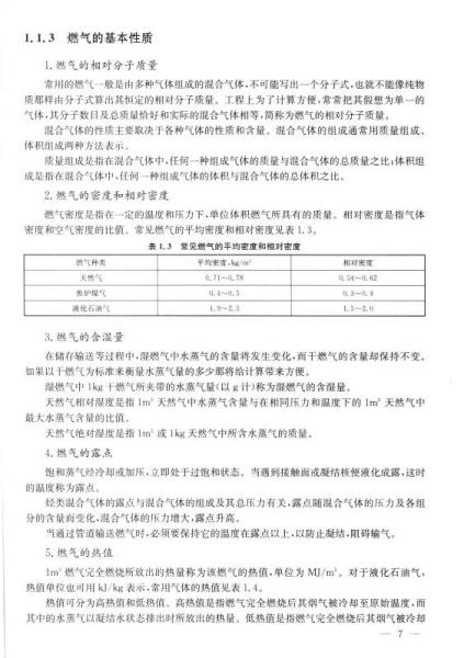 城市燃气概论/石油高职高专规范教材