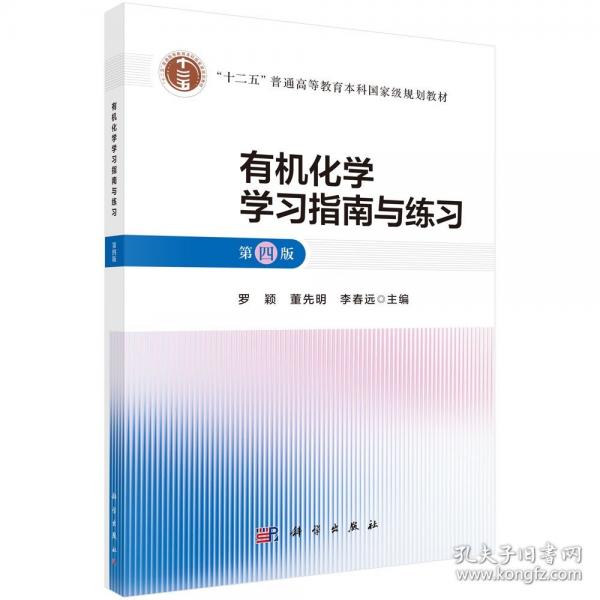 有機(jī)化學(xué)學(xué)習(xí)指南與練習(xí)