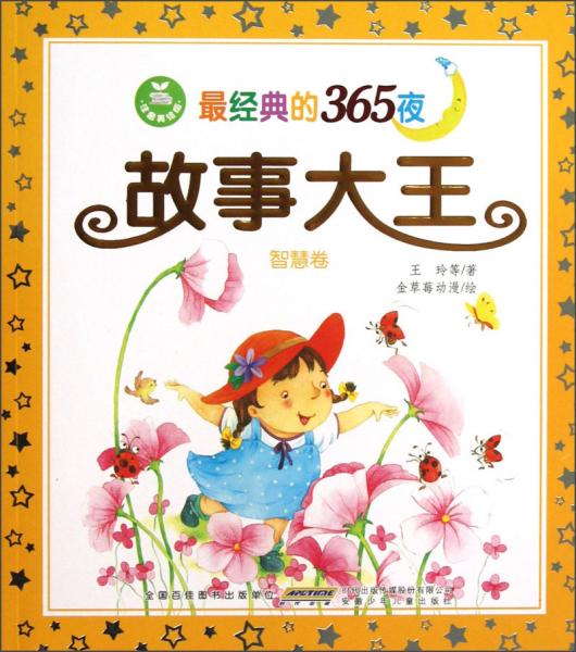 最經(jīng)典的365夜故事大王：智慧卷（注音美繪版）