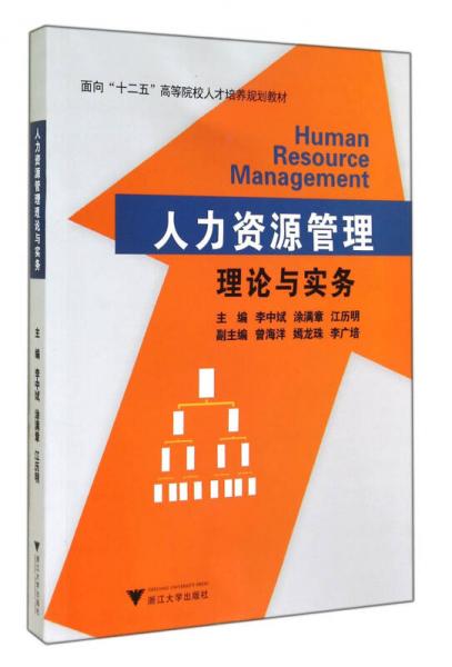 人力資源管理理論與實務/面向十二五高等院校人才培養(yǎng)規(guī)劃教材